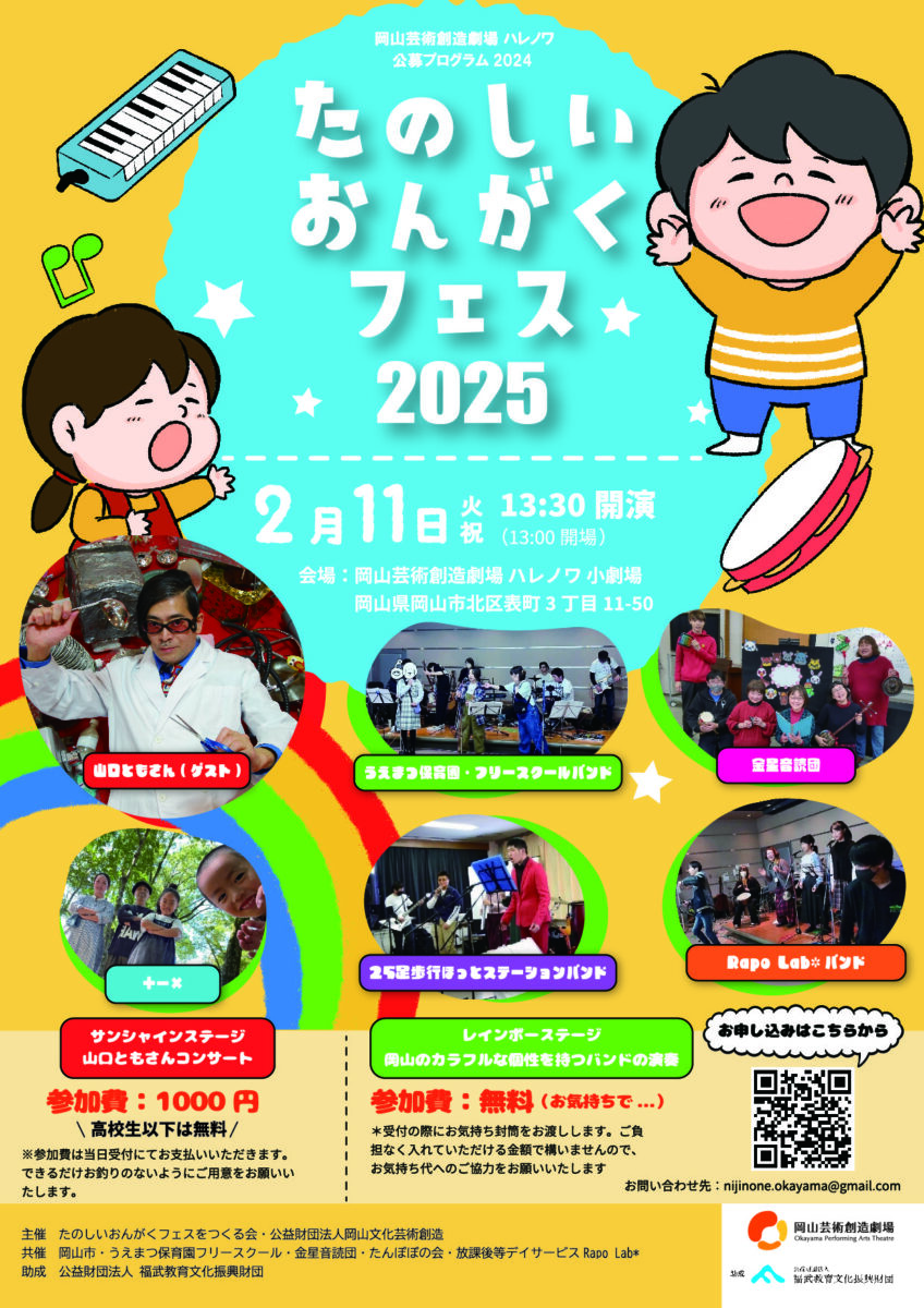 たのしいおんがくフェス2025