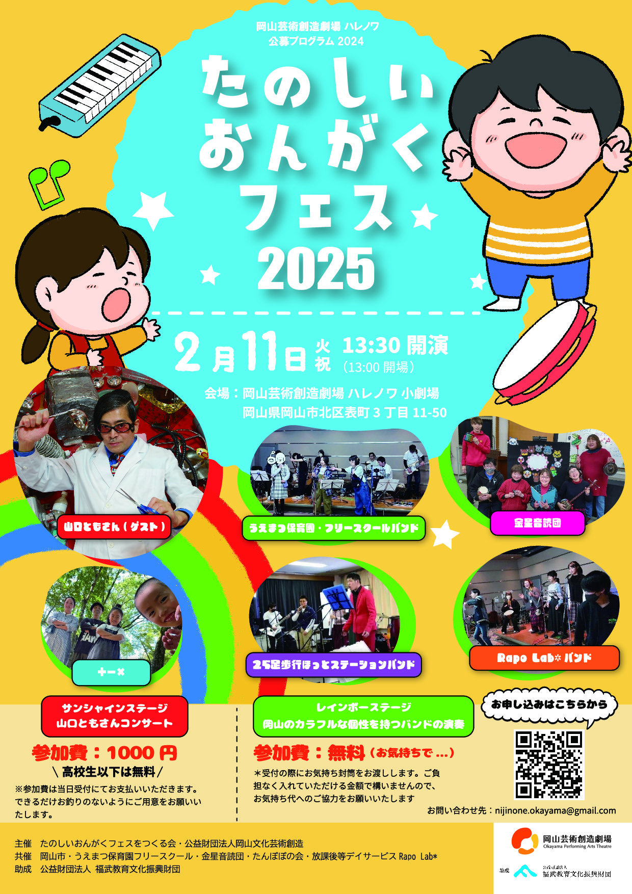 たのしいおんがくフェス2025