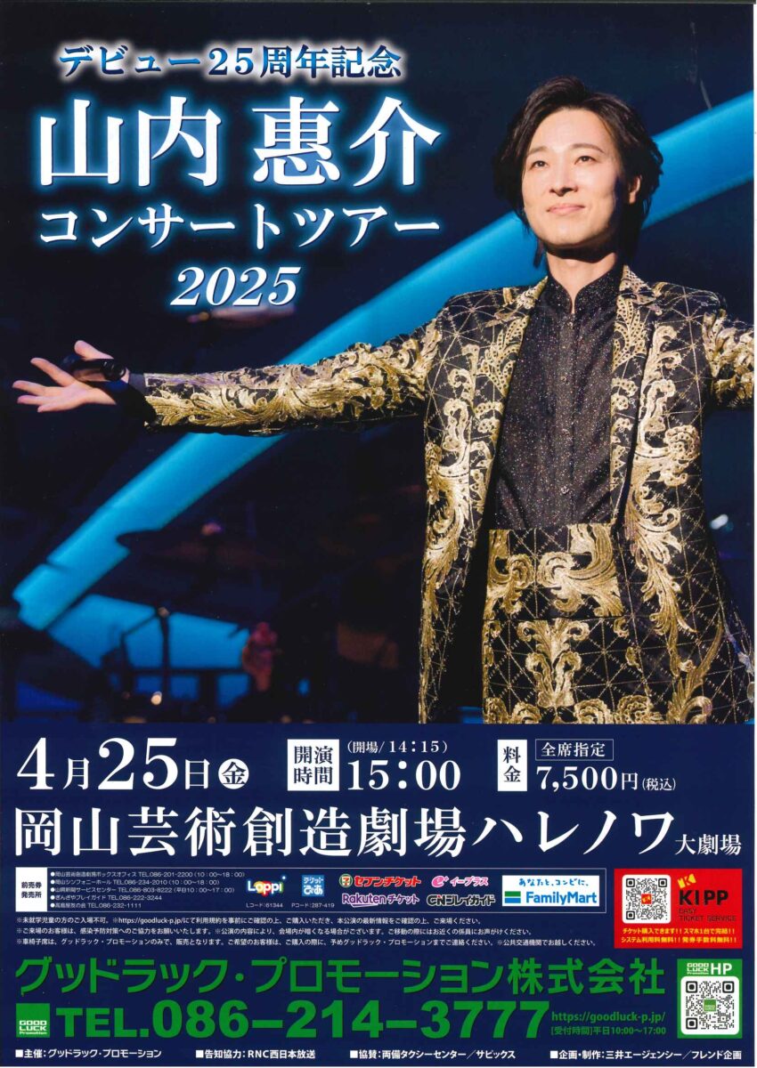 山内惠介　コンサートツアー2025