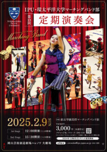 IPU・環太平洋大学マーチングバンド部　第13回定期演奏会