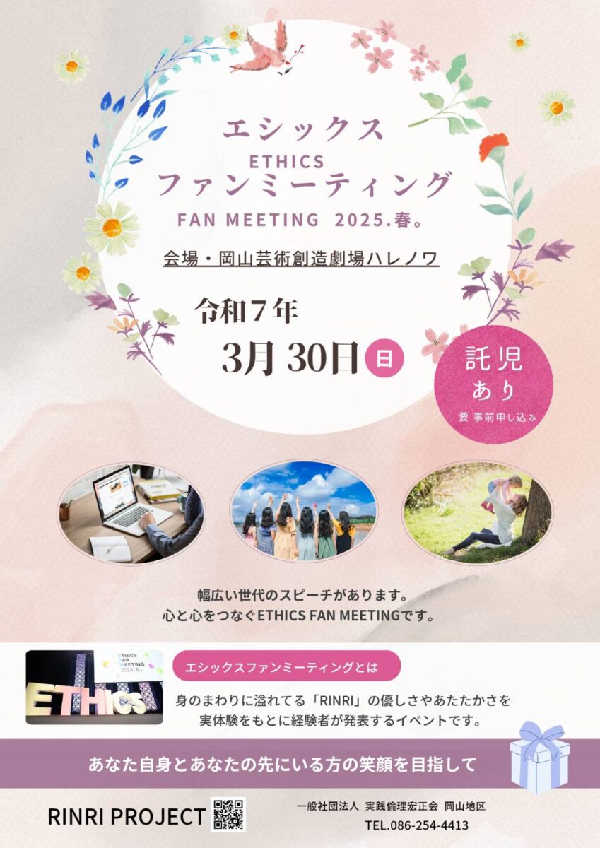 Ethics Fan Meeting2025、春。