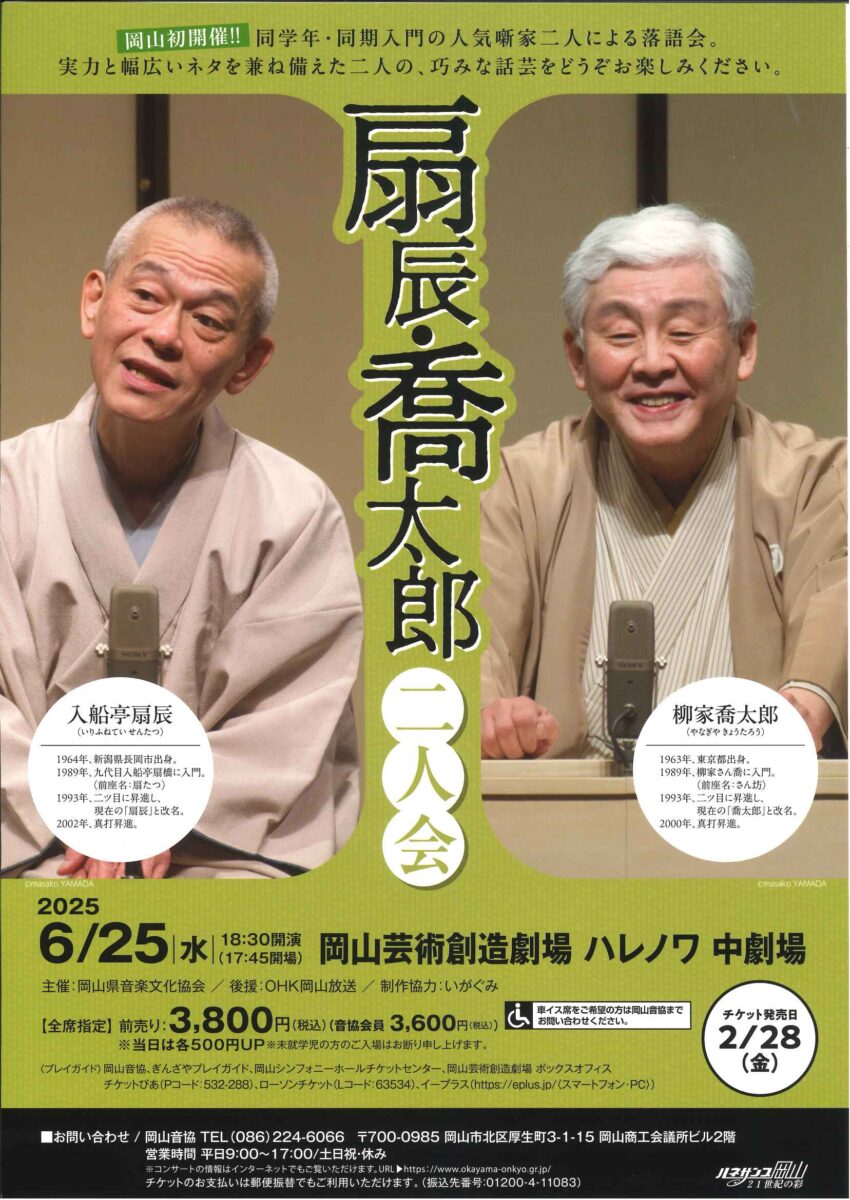 扇辰・喬太郎　二人会