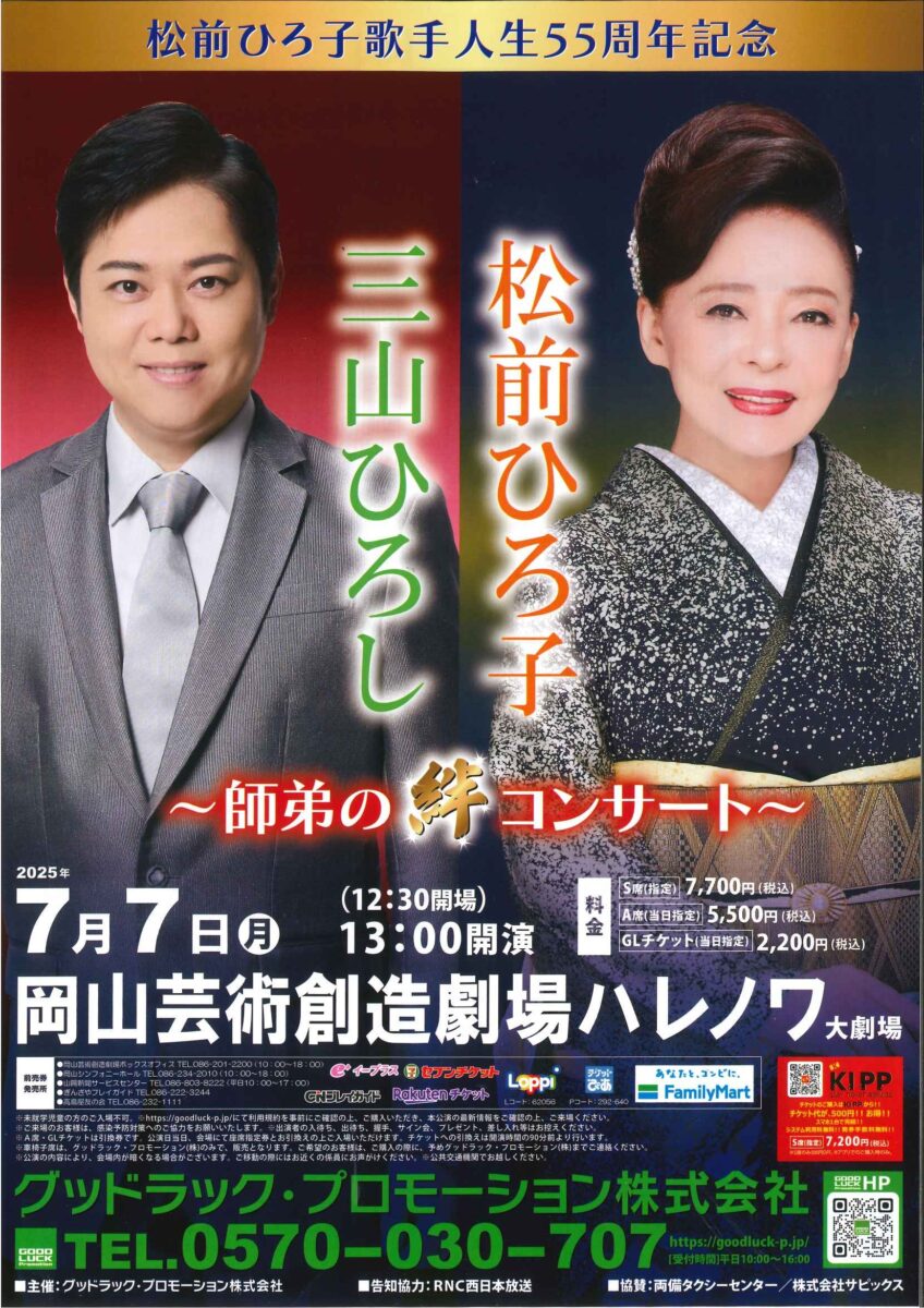 松前ひろ子・三山ひろし～師弟の絆コンサート～