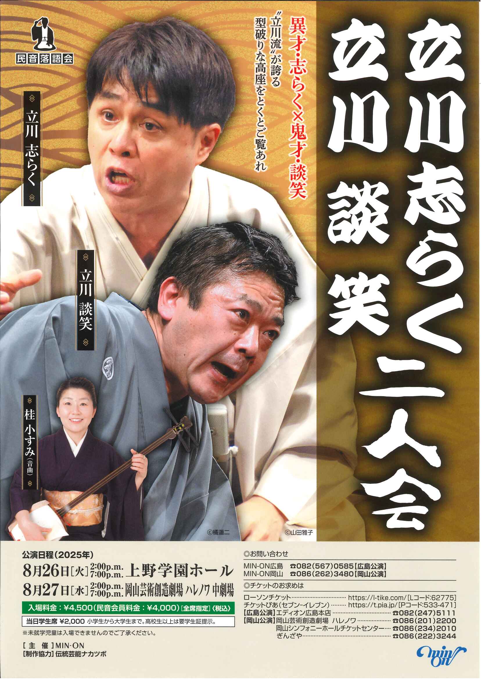 立川志らく 立川談笑 二人会
