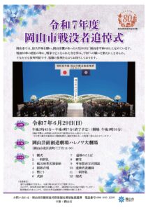 令和7年度岡山市戦没者追悼式