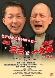 柳家三三と春風亭一之輔 in 岡山