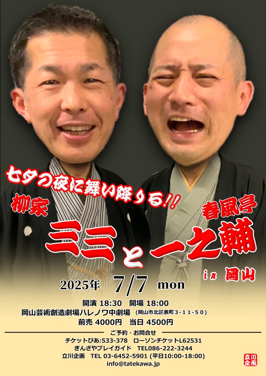 柳家三三と春風亭一之輔 in 岡山