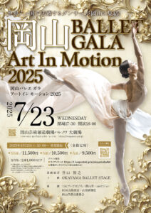 岡山BALLET GALA　Art In Motion2025