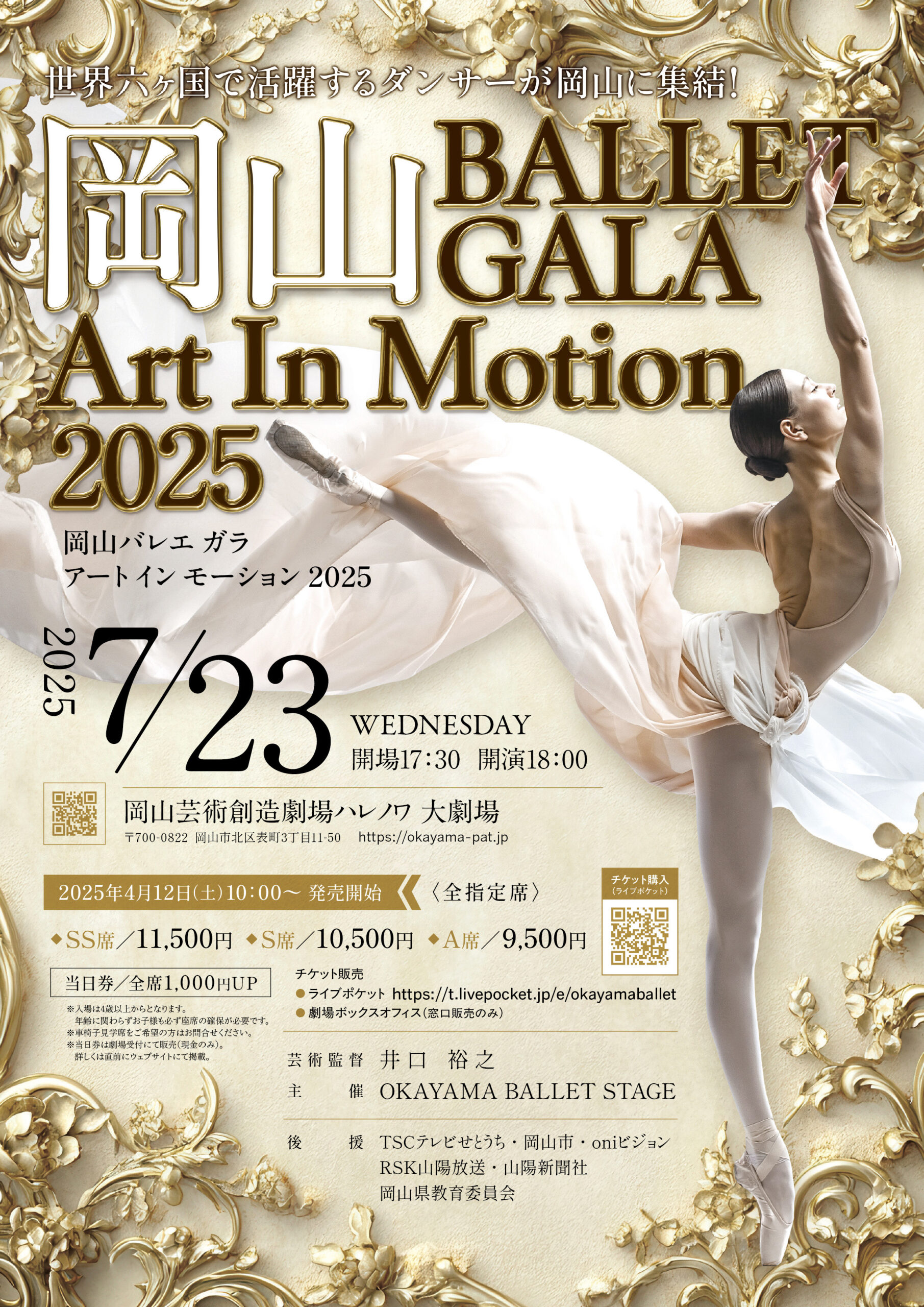 岡山BALLET GALA　Art In Motion2025