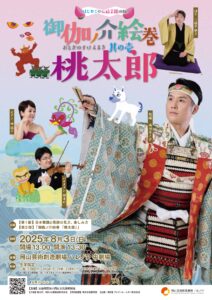 御伽ノ介絵巻『桃太郎』