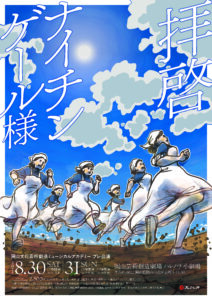「拝啓 ナイチンゲール様」