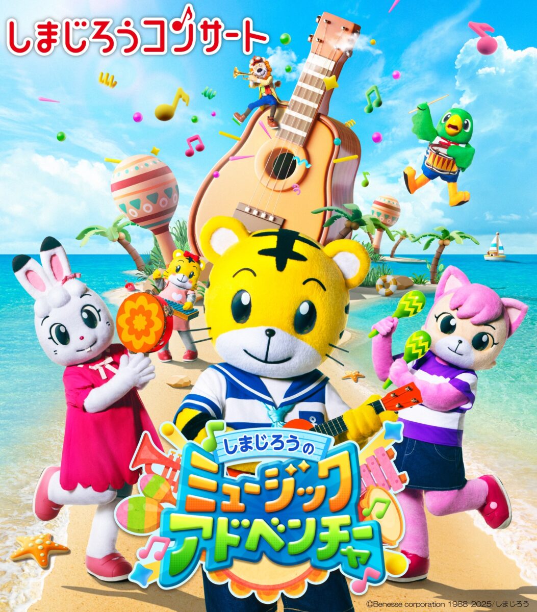 しまじろうの ミュージックアドベンチャー