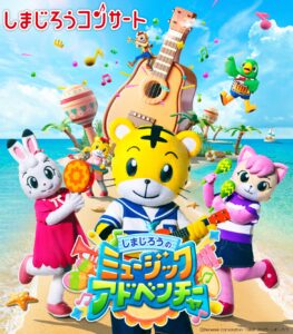 しまじろうの ミュージックアドベンチャー