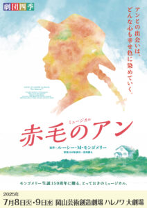 『赤毛のアン』