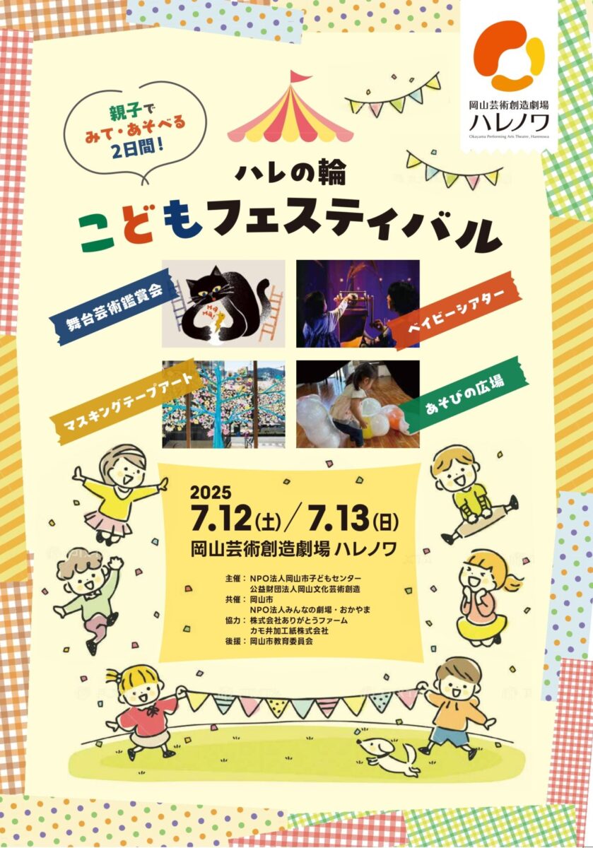 ハレの輪こどもフェスティバル