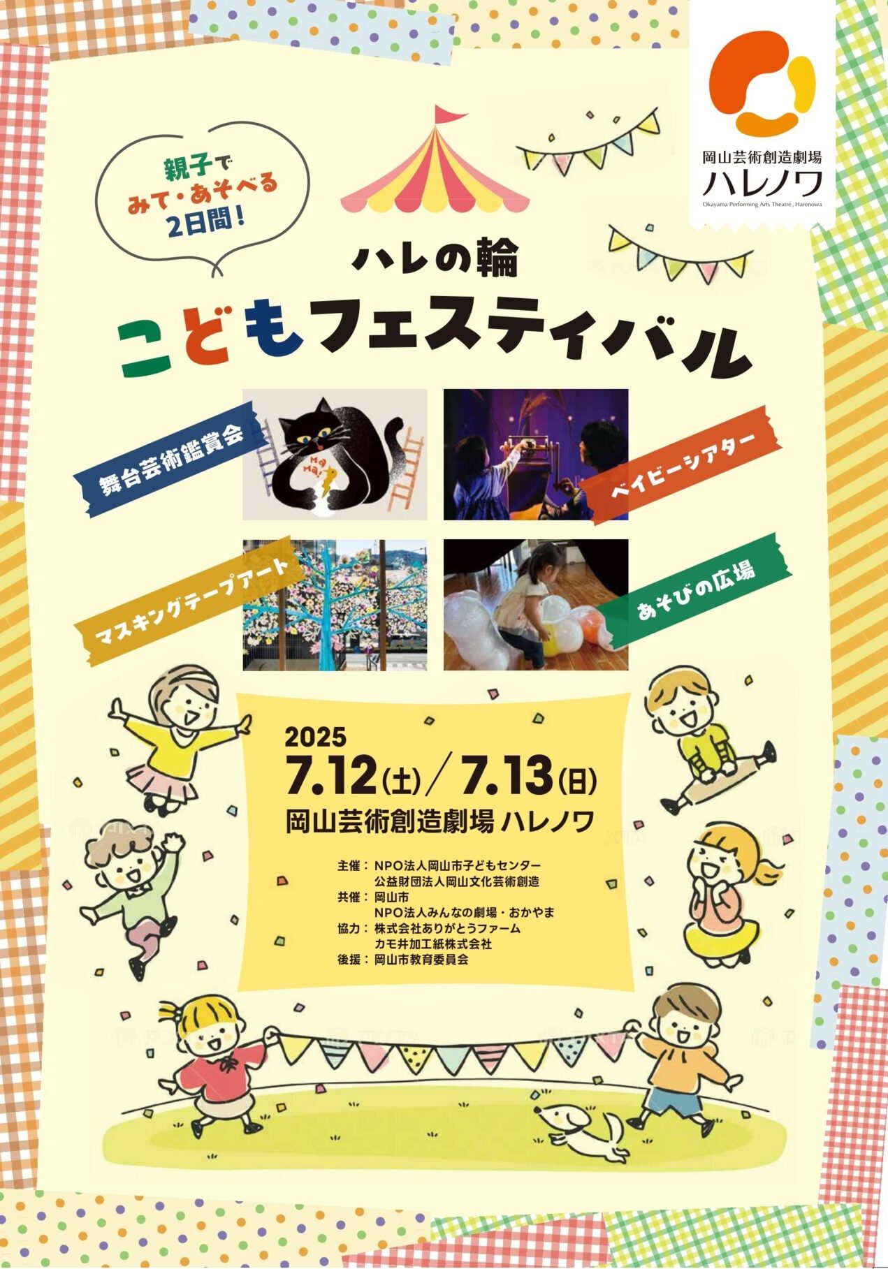 ハレの輪こどもフェスティバル