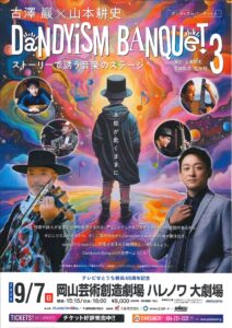古澤巖×山本耕史 DANDYISM BANQUET3