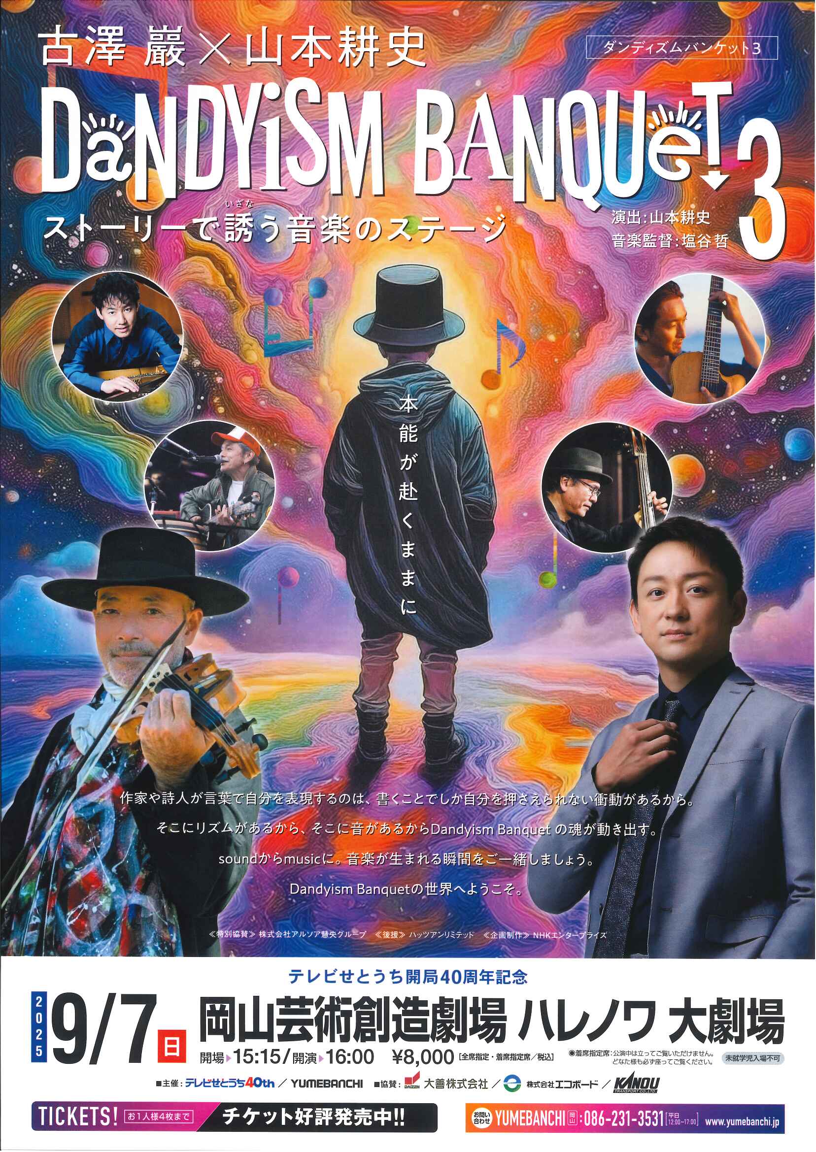 古澤巖×山本耕史 DANDYISM BANQUET3
