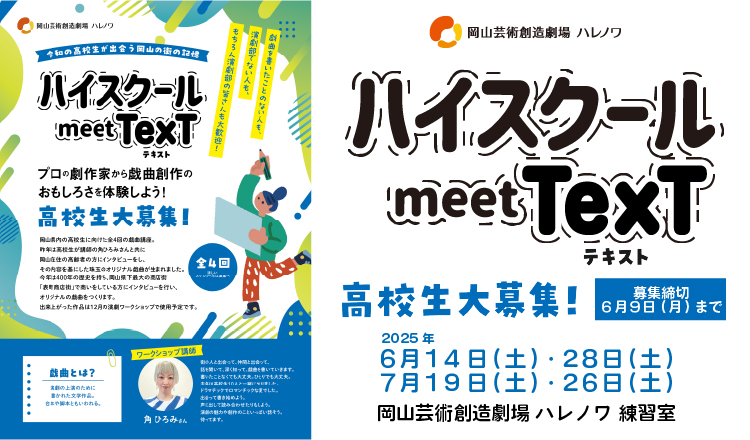 20250614 ハイスクールmeettext