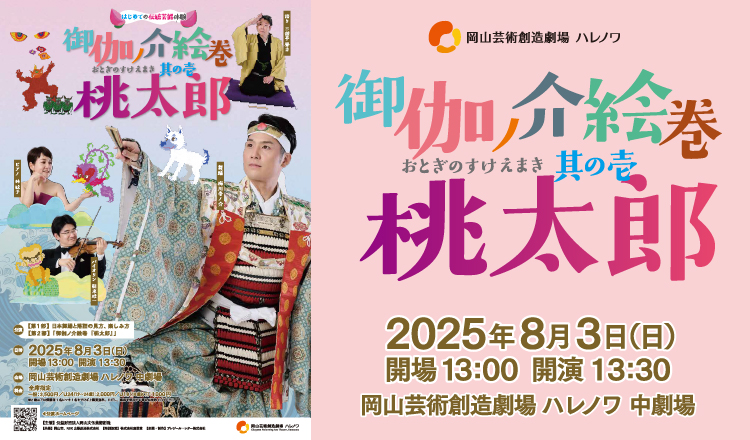 20250803　桃太郎