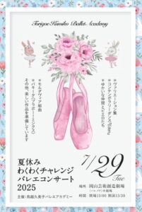 夏休みわくわくチャレンジバレエコンサート2025