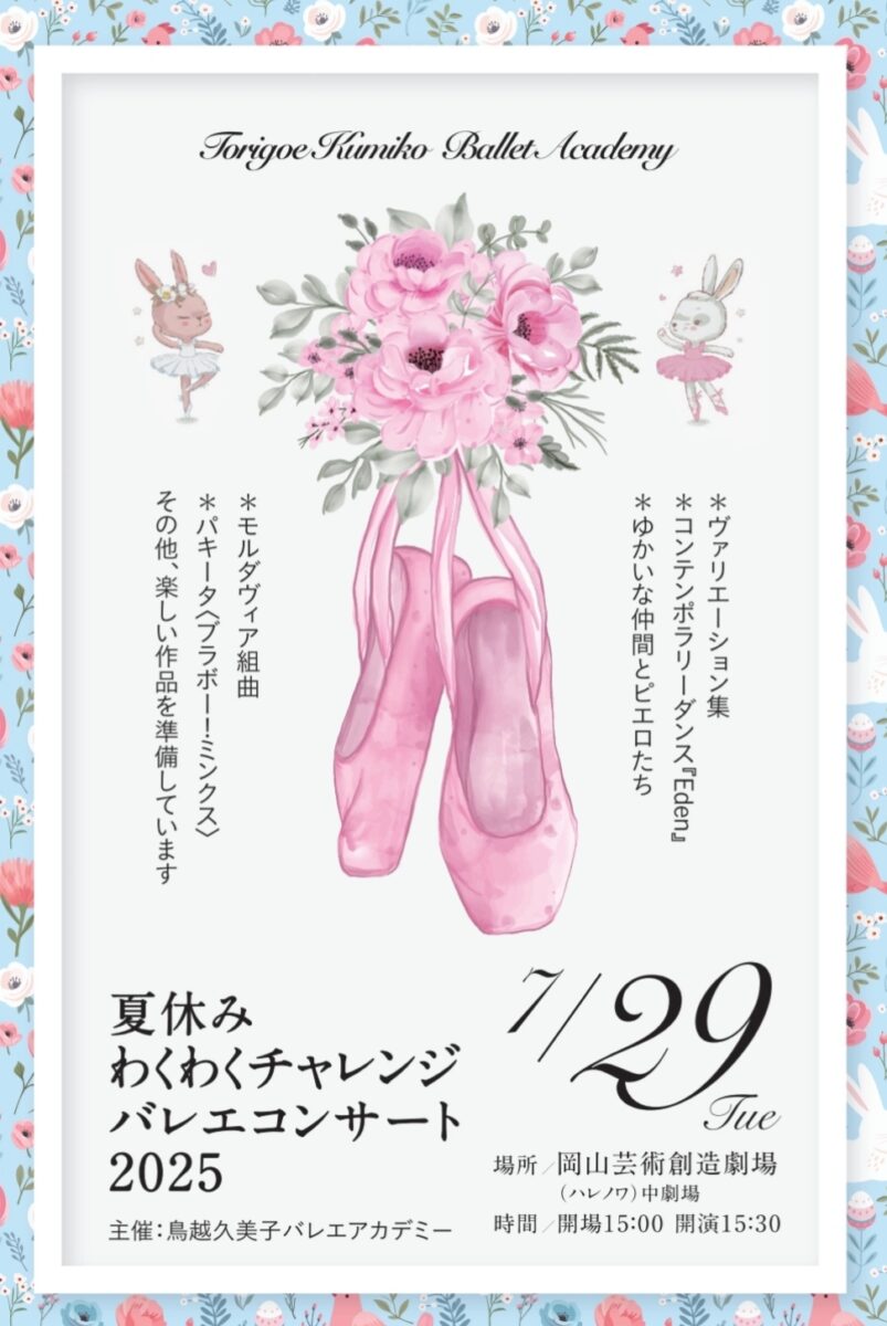 夏休みわくわくチャレンジバレエコンサート2025
