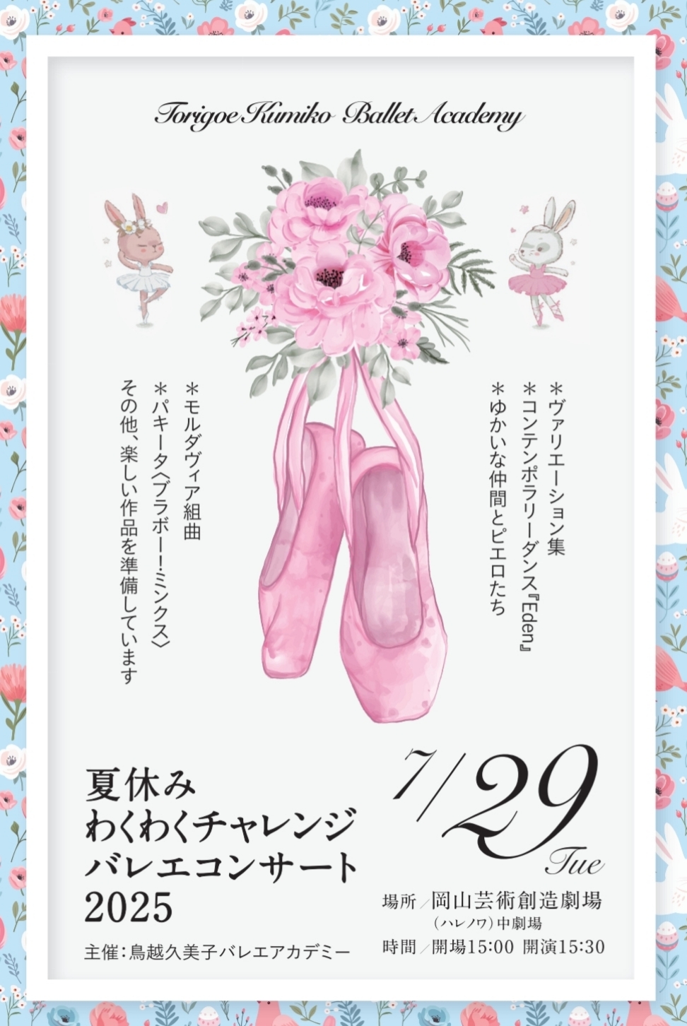 夏休みわくわくチャレンジバレエコンサート2025