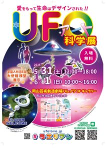 UFOアート科学展