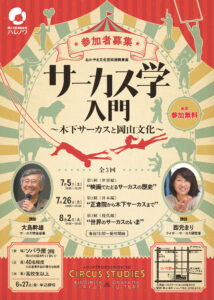 サーカス学入門～木下サーカスと岡山文化～