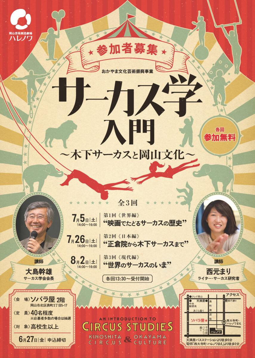 サーカス学入門～木下サーカスと岡山文化～