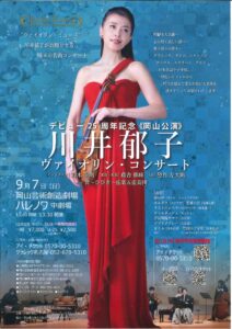 川井郁子 ヴァイオリン・コンサート 岡山公演