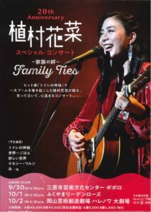 植村花菜 スペシャル・コンサート～家族の絆～