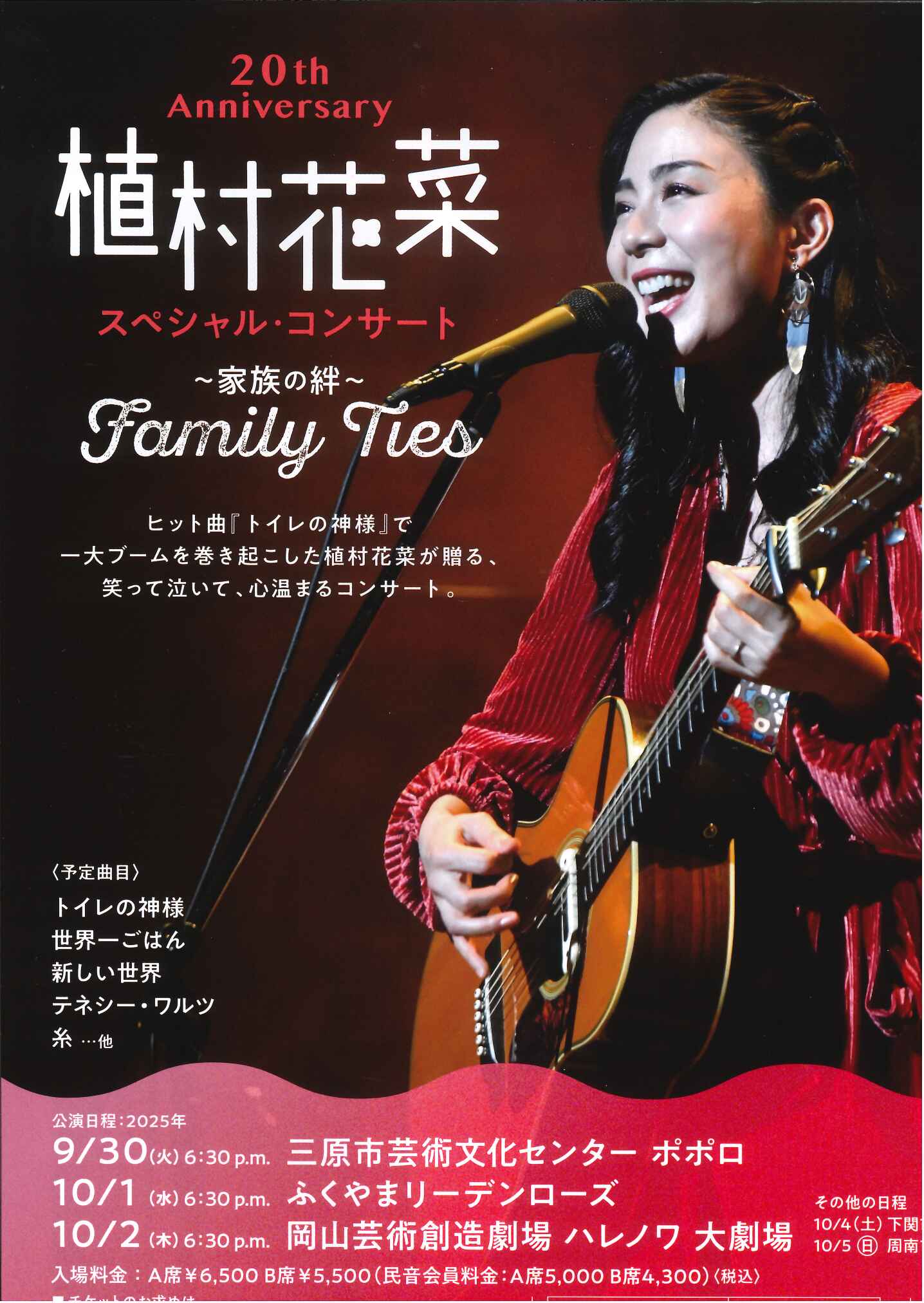 植村花菜 スペシャル・コンサート~家族の絆~