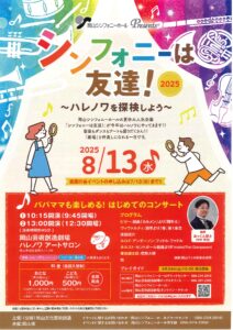 シンフォニーは友達！2025