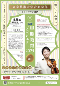 ヴァイオリン部門早期教育プロジェクト2025 in 岡山