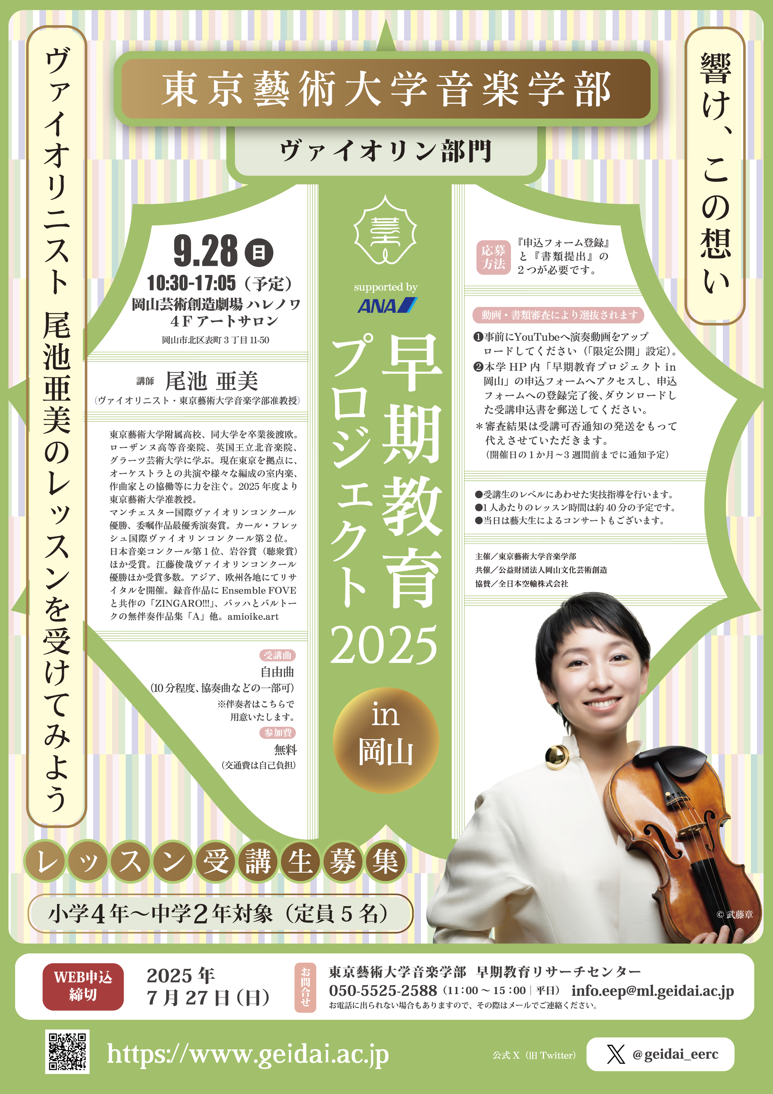 ヴァイオリン部門早期教育プロジェクト2025 in 岡山