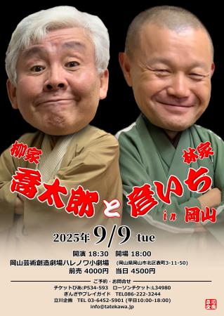 柳家喬太郎と林家彦いち in 岡山