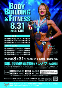 岡山・中国四国ボディビル・フィットネス選手権