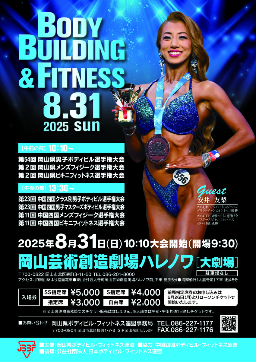 岡山・中国四国ボディビル・フィットネス選手権