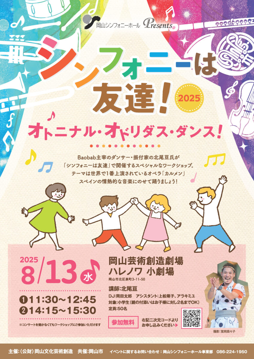 シンフォニーは友達！2025