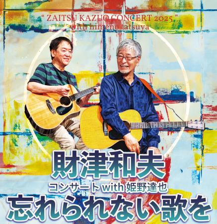 財津和夫コンサート2025 with 姫野達也