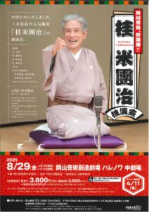 桂 米團治　独演会