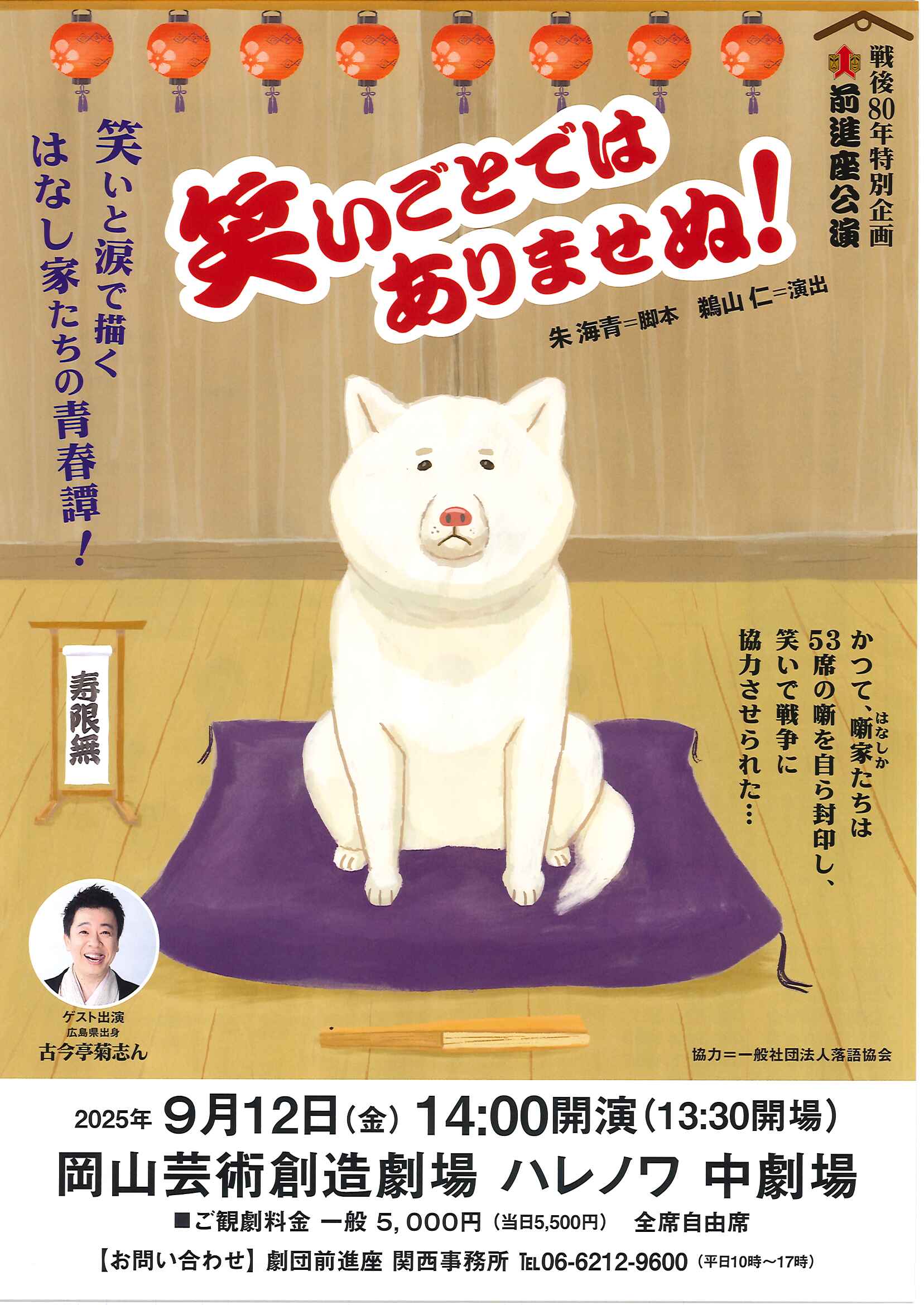 前進座公演 『笑いごとではありませぬ！』