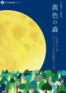 河合穂高×下鴨車窓『黄色の森』