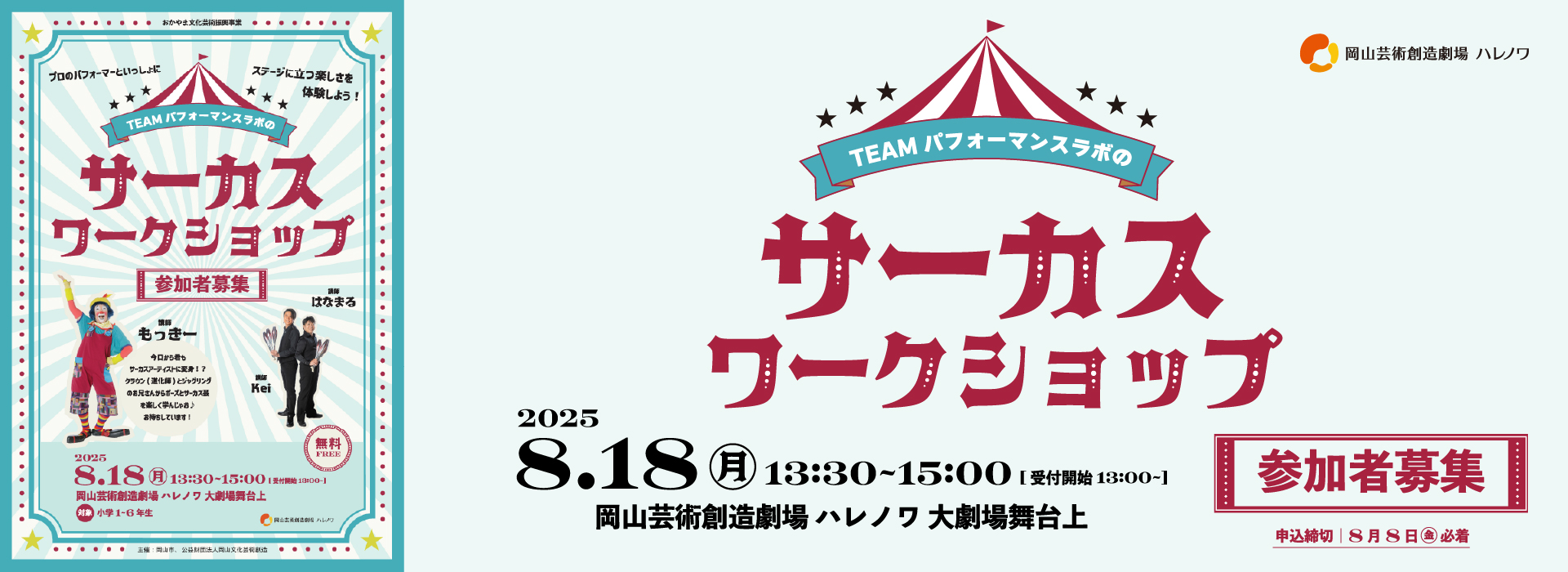 20250818 circusWS