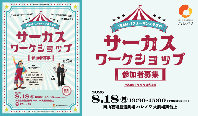 20250818 circusWS