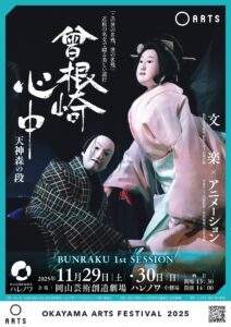 BUNRAKU 1st SESSION　曾根崎心中 天神森の段
