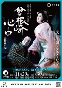 BUNRAKU 1st SESSION　曾根崎心中 天神森の段