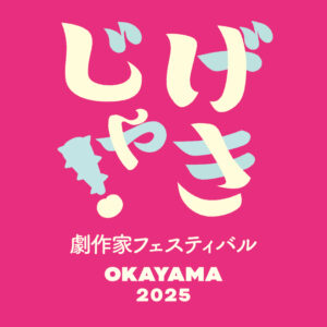げきじゃ！
