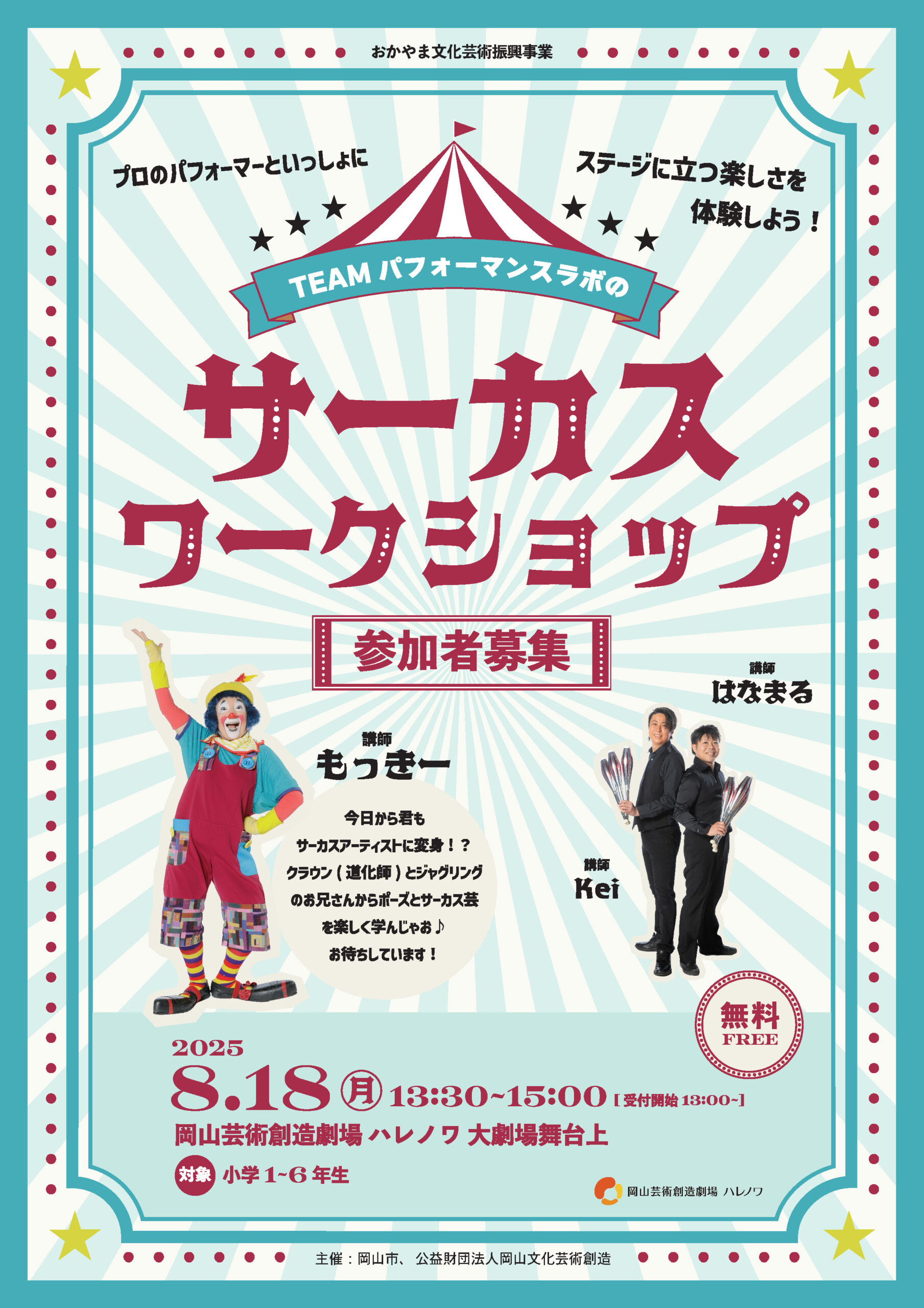 サーカスワークショップ